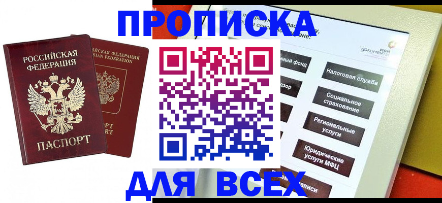 прописка 2025 в Мыски